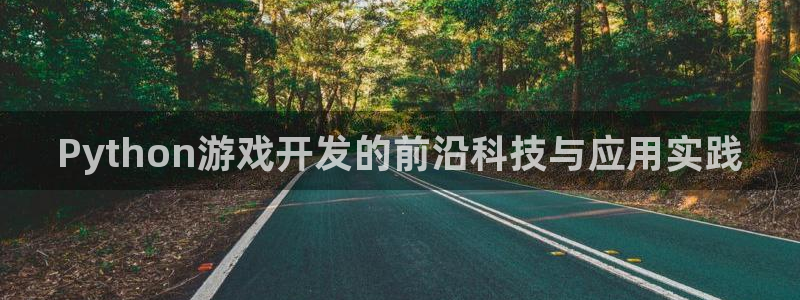 沐鸣娱乐2登入：Python游戏开发的前沿科技与应用实践