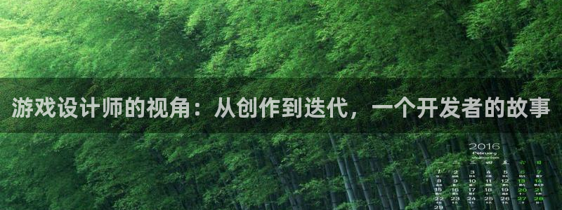 沐鸣2官网注册地址：游戏设计师的视角：从创作到迭代，一个开发者的故事