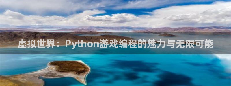 沐鸣娱乐2官方：虚拟世界：Python游戏编程的魅力与无限可能