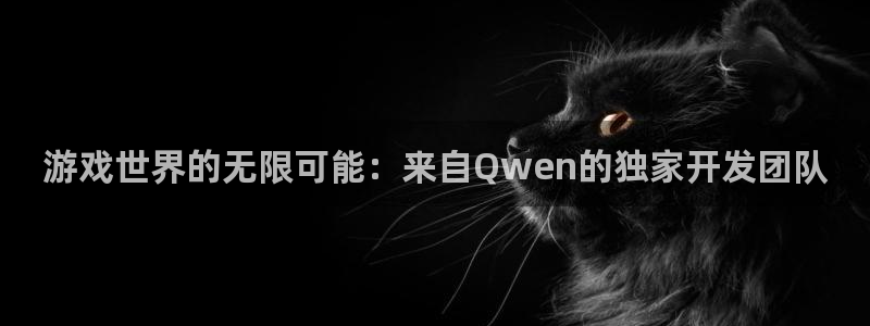 沐鸣娱乐2l怎么样：游戏世界的无限可能：来自Qwen的独家开发团队