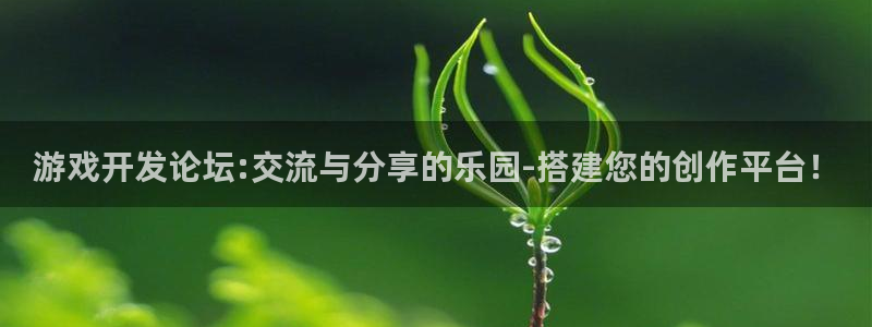 沐鸣2注册33300tg：游戏开发论坛:交流与分享的乐园-搭建您的创作平台！