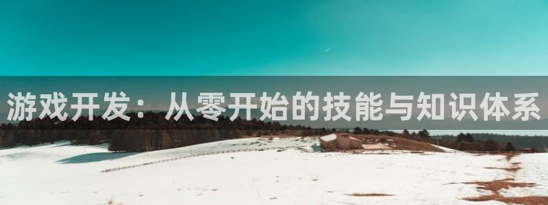 沐鸣2平台官网登录：游戏开发：从零开始的技能与知识体系
