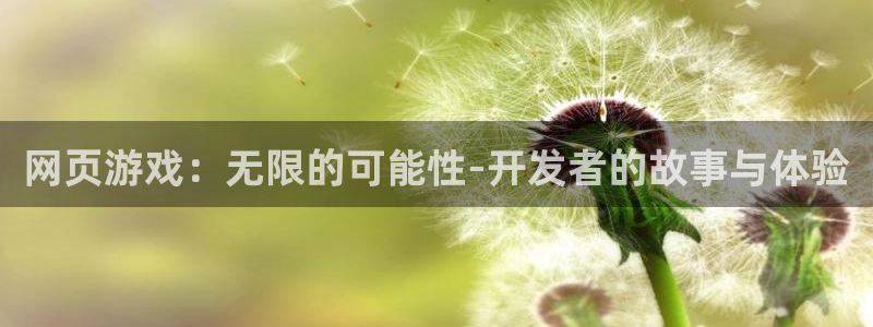 沐鸣娱乐2上来77542：网页游戏：无限的可能性-开发者的故事与体验