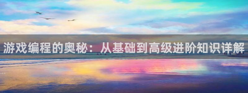 沐鸣娱乐2下载：游戏编程的奥秘：从基础到高级进阶知识详解