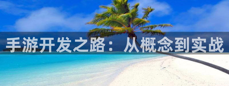 沐鸣娱乐2官方网站：手游开发之路：从概念到实战