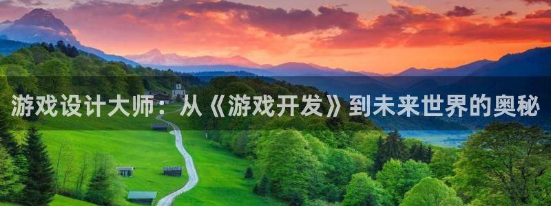 沐鸣2客户端 登录：游戏设计大师：从《游戏开发》到未来世界的奥秘