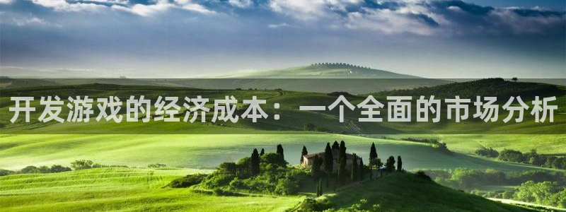 沐鸣2娱乐注册登录平台：开发游戏的经济成本：一个全面的市场分析