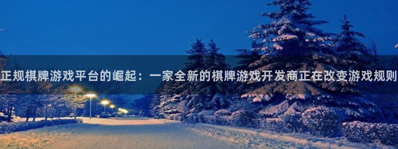 沐鸣2代理酋27337：正规棋牌游戏平台的崛起：一家全新的棋牌游戏开发商正在改变游戏规则