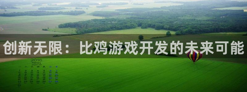 沐鸣娱乐2代理：创新无限：比鸡游戏开发的未来可能
