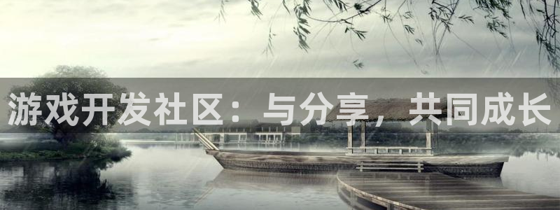 沐鸣娱乐2登录平台官网网址：游戏开发社区：与分享，共同成长