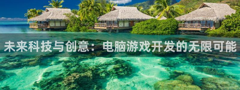 沐鸣娱乐2的分分彩：未来科技与创意：电脑游戏开发的无限可能