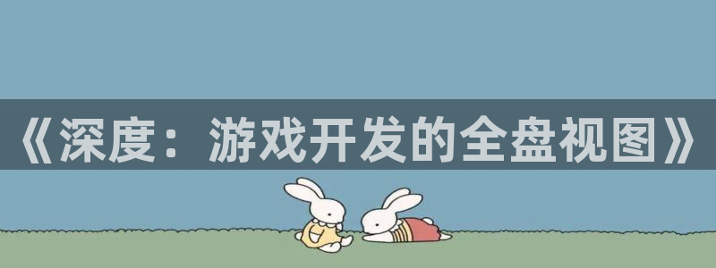 沐鸣2平台注册：《深度：游戏开发的全盘视图》