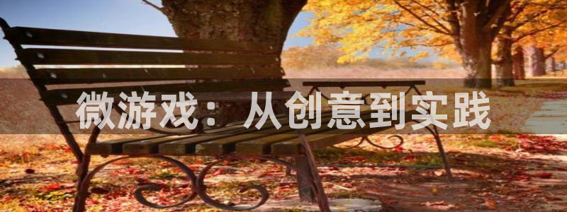 沐鸣2注册开户：微游戏：从创意到实践