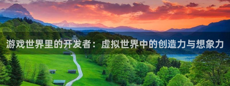 沐鸣娱乐2l怎么样：游戏世界里的开发者：虚拟世界中的创造力与想象力