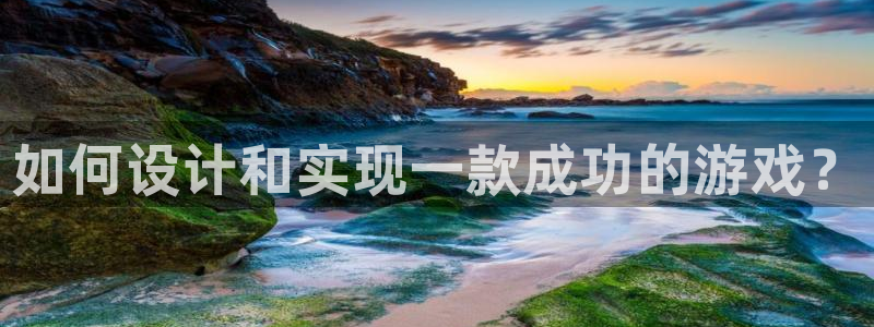 沐鸣2平台线路：如何设计和实现一款成功的游戏？