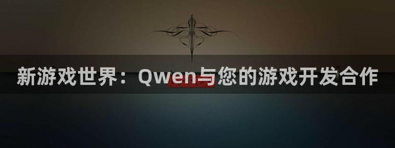 沐鸣娱乐2官方平台：新游戏世界：Qwen与您的游戏开发合作