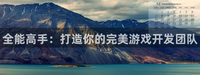 沐鸣2登陆扣27337：全能高手：打造你的完美游戏开发团队