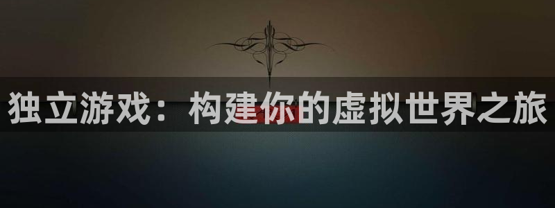 沐鸣2注册首页：独立游戏：构建你的虚拟世界之旅