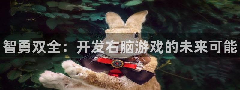 沐鸣2注册说来77542：智勇双全：开发右脑游戏的未来可能