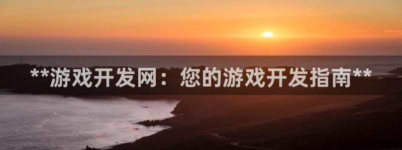 沐鸣2官方注册：**游戏开发网：您的游戏开发指南**