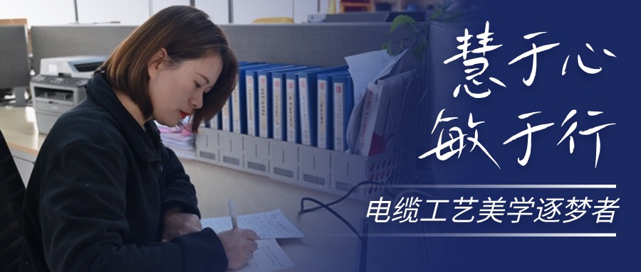 慧于心，敏于行，电缆工艺美学逐梦者