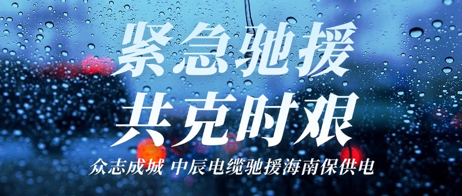海南，我们来了｜凯时集团电缆驰援海南保供电！