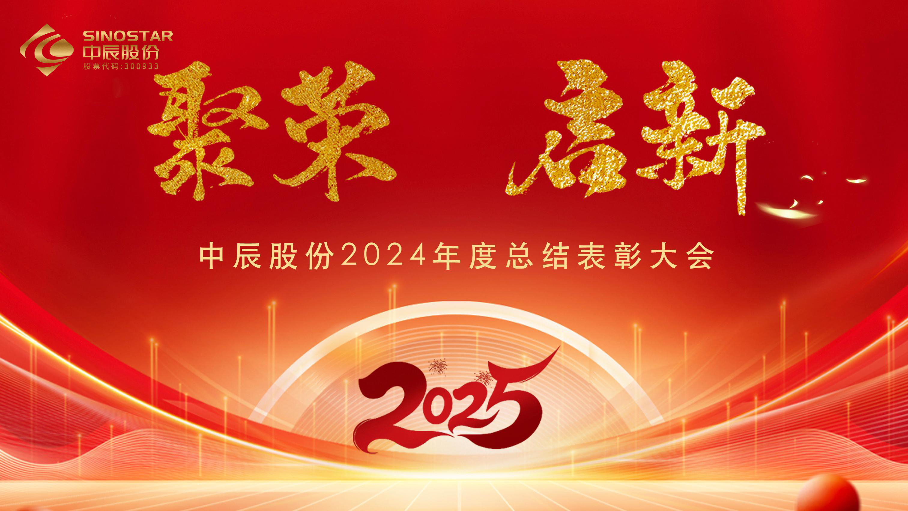 【聚荣 启新】凯时集团股份2024年度总结赞美大会圆满召开