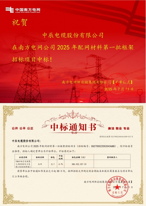 1752549411949764euHd.jpg 10kV铜芯交联聚乙烯绝缘电力电缆(防蚁阻燃型)-全网-凯时集团中标通知书-副本_00(1).jpg